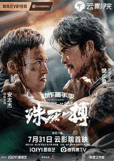 无极电影网_《殊死一搏》电影海报在线看